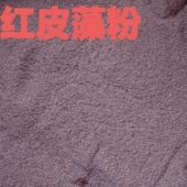 排重天然红皮藻粉
