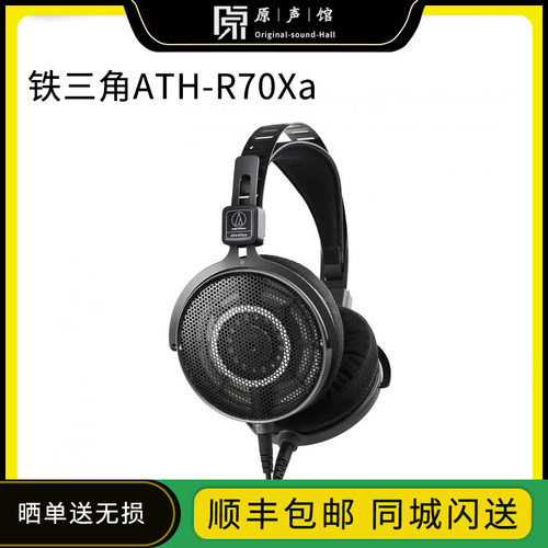 铁三角ATH-R70X开放式监听耳机