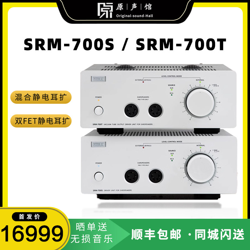 STAX SRM700S/700T晶体管/电子管台式静电耳机专用耳放