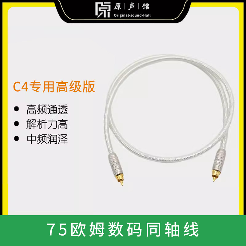 张扬 数字音频输出发烧级75欧spdif coxial同轴线C4音频线 连接线