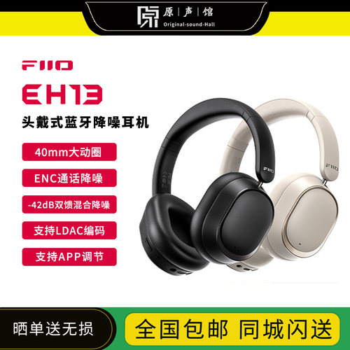 飞傲EH13头戴式主动降噪蓝牙6.0游戏音乐hifi耳机
