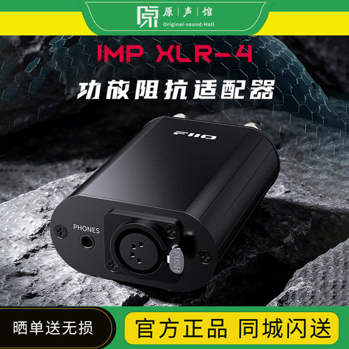 FiiO/飞傲 IMP XLR-4 功放阻抗适配器4.4mm耳机输出XLR-4平衡输出