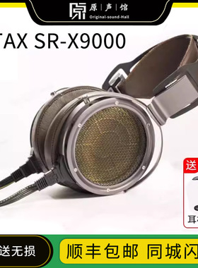 STAX SR-X9000旗舰级发烧HiFi高清音乐静电头戴式耳机