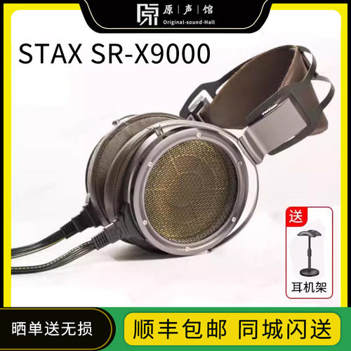 STAX SR-X9000旗舰级发烧HiFi高清音乐静电头戴式耳机