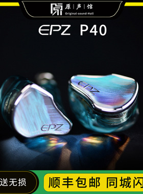 EPZ P40入耳式HIFI监听耳塞音乐耳机两动圈一平板一压电陶瓷