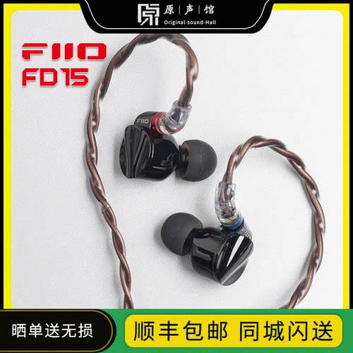 FiiO/飞傲 FD15单动圈入耳式耳机HiFi发烧可换线耳塞4.4平衡