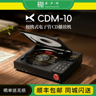 xduoo乂度CDM-10便携电子管CD播放机高保真hifi播放CD机解码