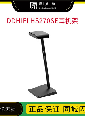 ddHiFi HS270SE 简约前倾式耳机支架 铝合金桌面耳机耳麦支架挂架