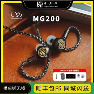 山灵 MG200复合振膜动圈单元耳机hifi音乐入耳式耳塞