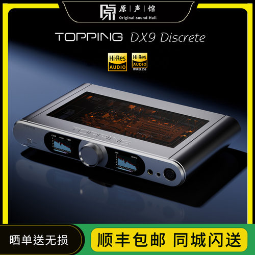 TOPPING/拓品DX9 Discrete全平衡解码耳放一体机HiFi发烧音乐台放