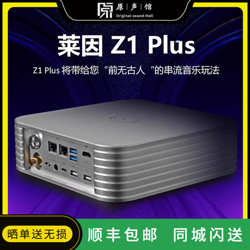 仙籁Z1PLUS数字母带音乐服务器