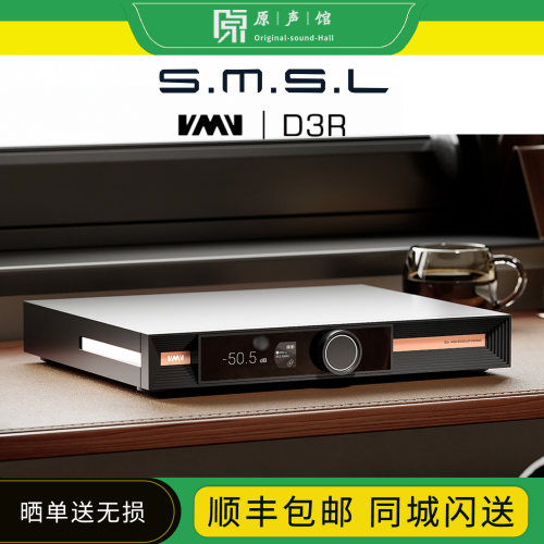 SMSL/双木三林VMV D3R纯DAC解码器台式P2全平衡耳放D2R耳机放大器