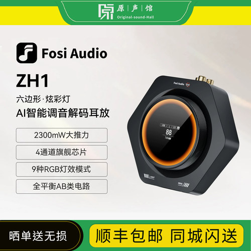 FosiAudio弗西ZH1发烧解码耳放hifi桌面平衡一体机大功率DAC