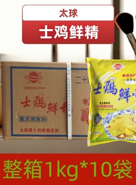 太球士鸡鲜精1000g *10袋调味料 包子商用鸡精代味精烹饪炒菜增鲜