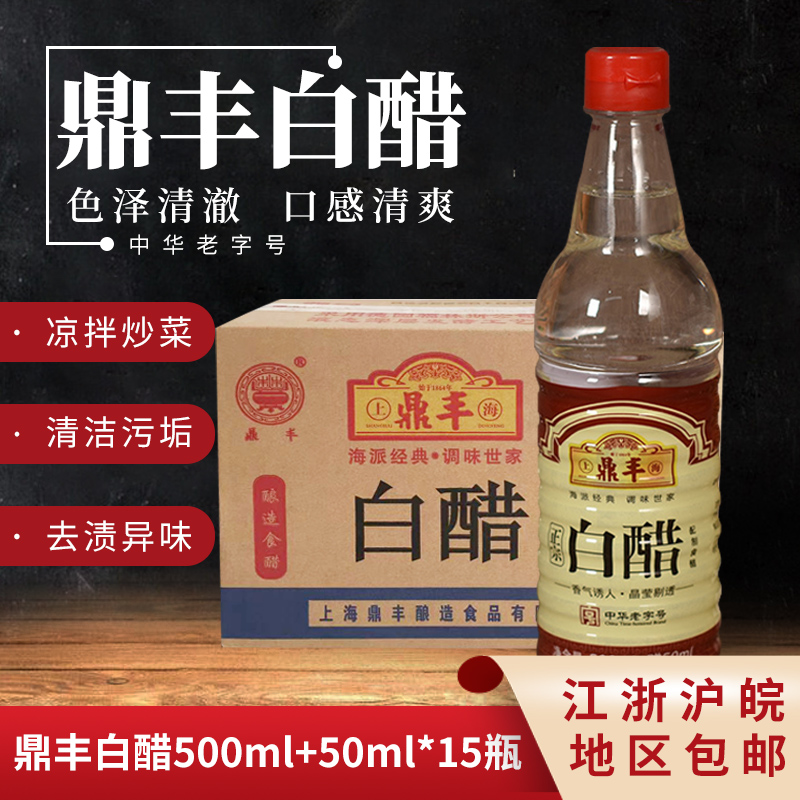 上海鼎丰白醋限区包邮550ml*15瓶食用醋白醋家用凉拌炒菜调味醋 粮油调味/速食/干货/烘焙 醋/醋制品/果醋 原图主图