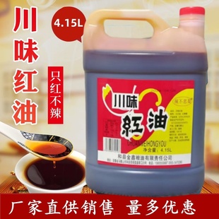 免邮 不辣 红油4.15升X4桶火锅辣椒红油上色增色商用四川风味多省