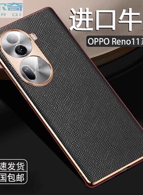 适用于opporeno11手机壳新款Reno11pro+奢华真皮保护套十金属opporeno11pro镜头全包防摔婷男女款轻薄