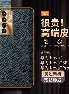 适用华为nova7pro手机壳新款金属镜头全包nova7保护套防摔超薄奢华素皮十字纹nova7SE高端商务网红男女