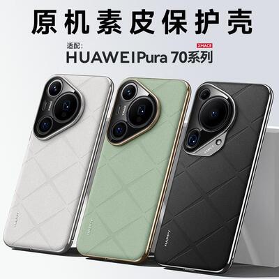 适用华为Pura80Ult素皮手