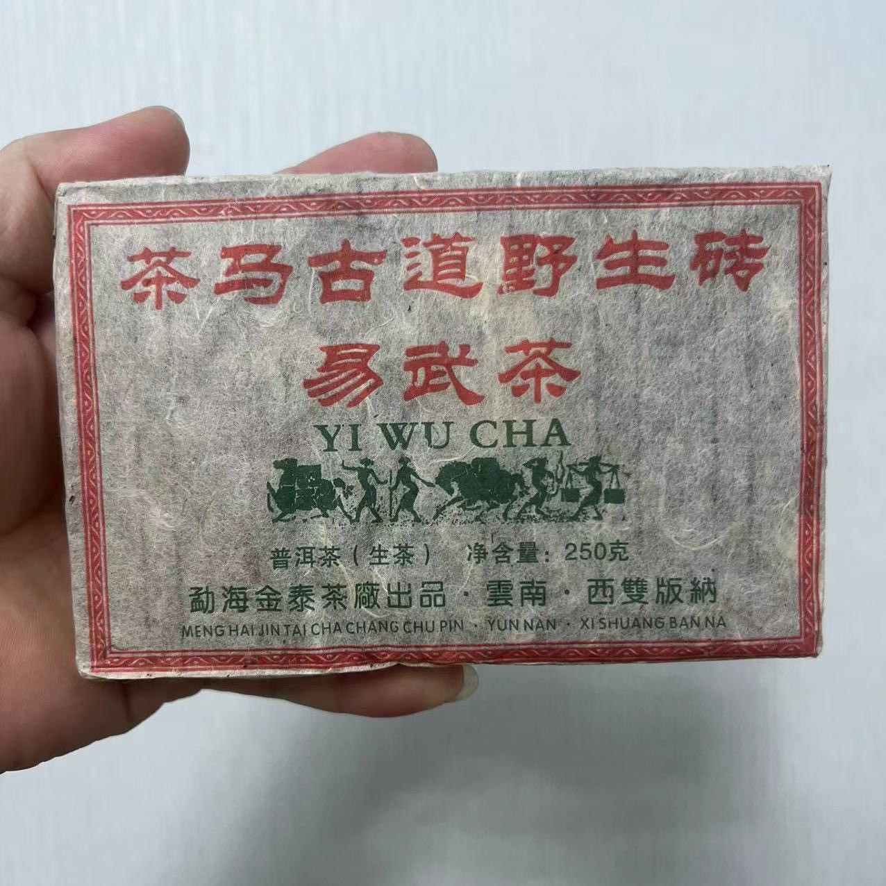 2015年易武茶马古道野生茶砖250克/砖
