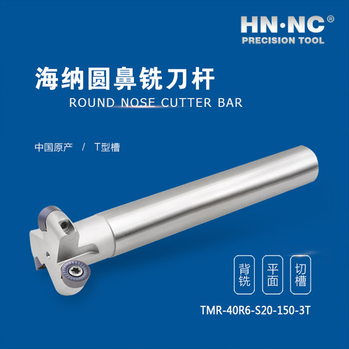 圆鼻铣刀TMR-R6圆鼻T型槽三面刃铣刀杆仿形数控铣刀杆RPMT1204MOE