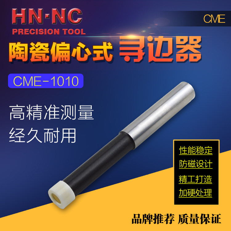 CME-1010铣床偏心式机械氧化锆陶瓷寻边器车床无磁回转式分中棒