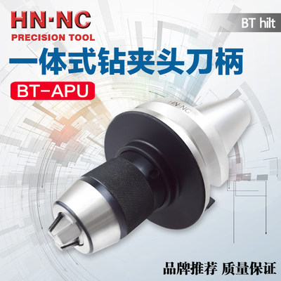 一体式钻夹头刀柄BT40-APU08/13/16海纳自紧式整体钻夹头数控刀柄