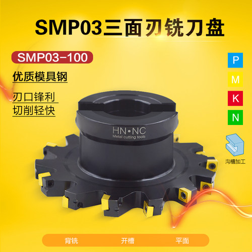 平面铣刀盘SMP03-100-B27-8/9/10/11/12/13/14/15/三面刃铣刀盘