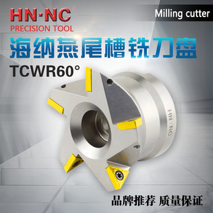 TCWR60度燕尾槽铣刀数控铣刀盘汽轮机叶片单角60度清根鸠尾铣刀盘