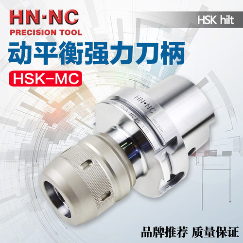 海纳HSK63/80/100A-MCL20-100动平衡强力型轴专用CNC数控刀柄
