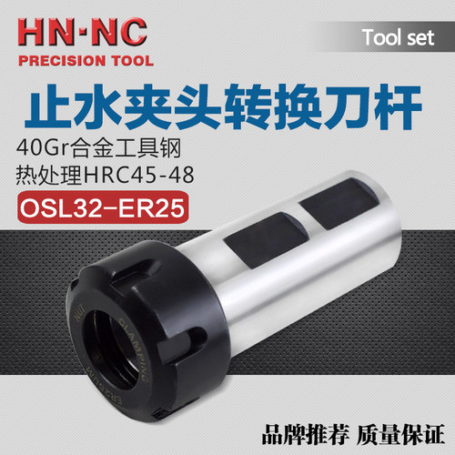OSL20/25/32-ER16/20/25/32油路刀柄专用夹头ERS止水夹头转换刀杆