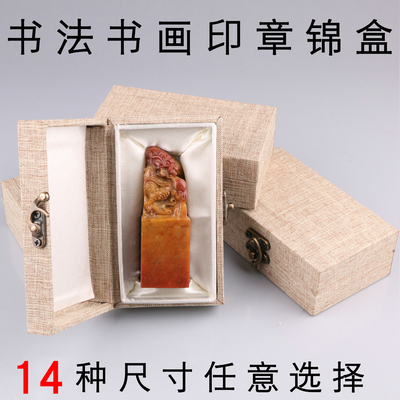 麻布锦盒定制作书画法印章盒首饰盒瓷器包装礼品寿山石印章盒直销