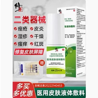 修正医用皮肤护理液体敷料修复皮肤屏障过敏皮炎湿诊敏感性干痒