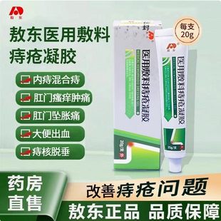 敖东医用敷料痔疮凝胶内外混合肛门瘙痒肿胀痔疮膏