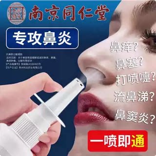 南京同仁堂鼻焱喷剂过敏性鼻焱鼻膏药贴（器械）