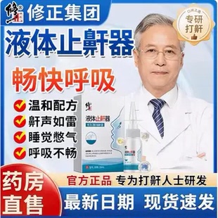 修正液体止鼾器男士消除鼾立停喷剂打呼噜药房官方正品
