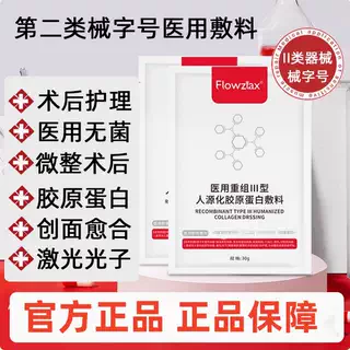 花姿嫚医用无菌非面膜械字号二类激光微针术后修复创面愈合美容院