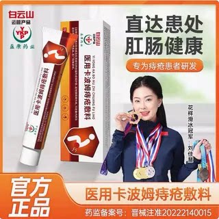 白云山医用卡波姆痔疮凝胶官方正膏药贴（器械）