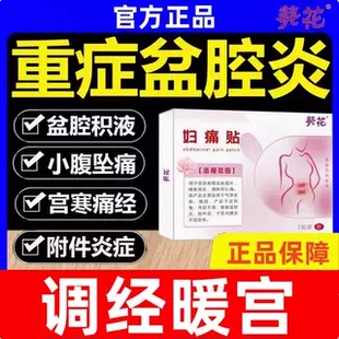 盆腔炎慢性盆腔炎热敷包中药贴特治疗小腹疼痛积液效的妇科热磁