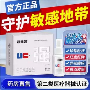君盛强官方正品医用液体敷料喷雾正品男科喷剂君盛强喷雾