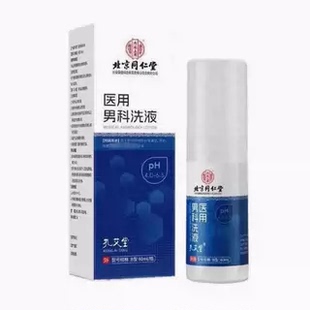 北京同仁堂内廷上用医用男科洗液包皮龟头炎阴囊潮湿红肿异味私处
