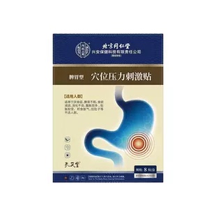 北京同仁堂孔艾堂脾胃型穴位压力刺激贴胃部热敷贴胃疼虚寒热敷贴