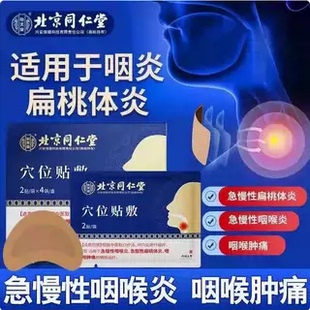 咽喉炎慢性咽炎穴位贴咽炎贴敷急慢性咽喉炎肿痛止咳嗽辅助治疗