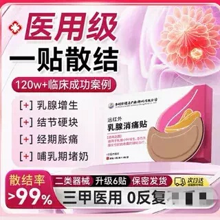 医用乳腺贴乳房胀痛增生结节疏通消散结硬块囊肿纤维瘤腺炎膏贴8