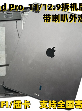 原装iPadPro11寸中框A2377/A2228/A2759拆机后壳Pro12.9后盖2836