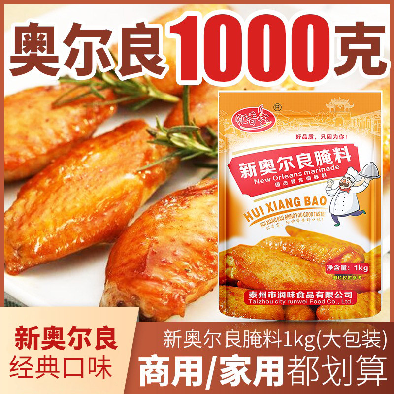 汇香宝新奥尔良烤翅腌制料1kg微辣味炸鸡腿烤肉烤翅粉料烧烤调料,粮油调味/速食/干货/烘焙,烧烤调料/腌料,淘宝优惠券,粉丝福利购,淘宝优惠卷