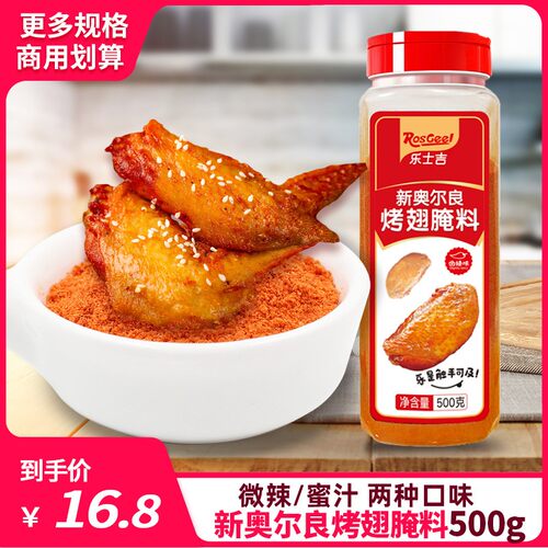 乐士吉新奥尔良烤翅腌制料500g商用腌制料炸鸡烤肉鸡翅粉烧烤调料