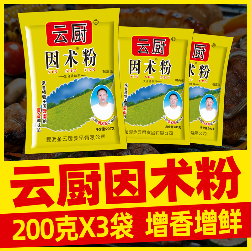 云厨因术粉云南增鲜香耐高温汤料