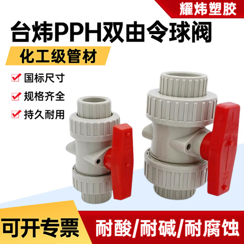 耀炜台炜PPH双由令球阀