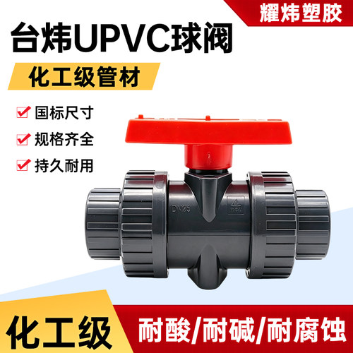UPVC球阀活接球阀双由令化工耀炜